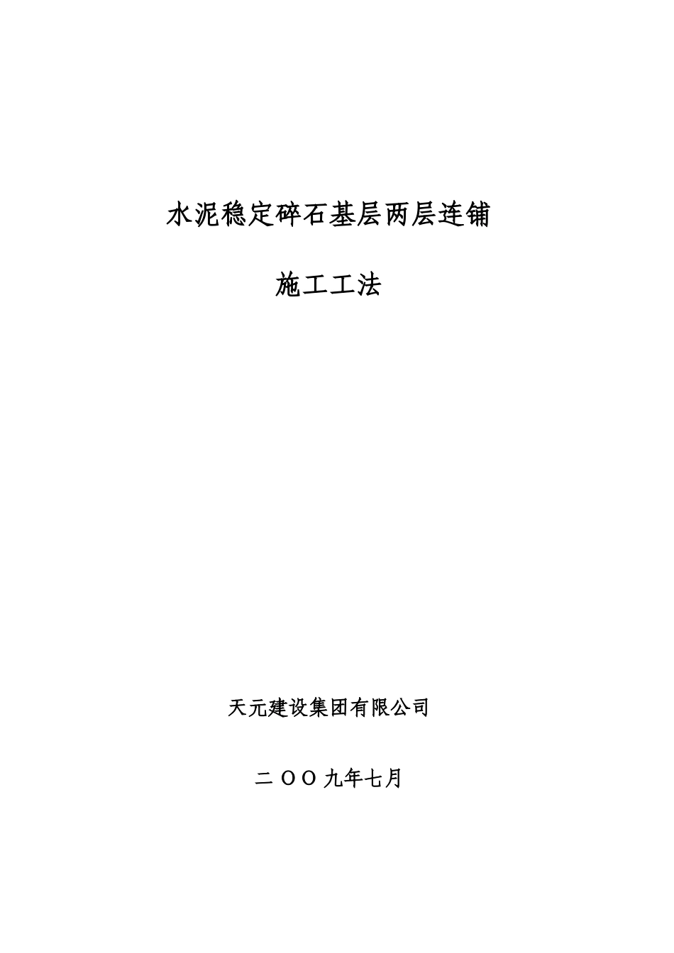 水泥稳定碎石基层两层连铺施工工法_第1页