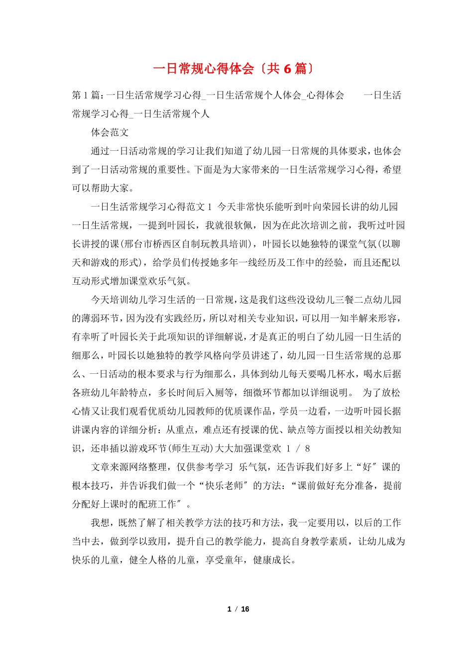 一日常规心得体会共6篇_第1页