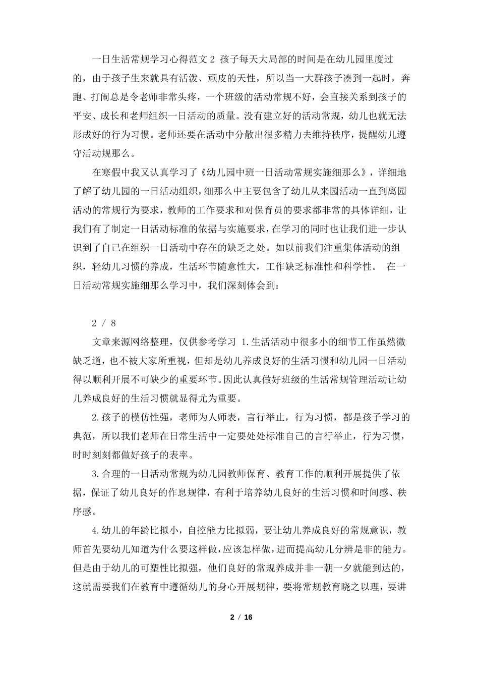 一日常规心得体会共6篇_第2页