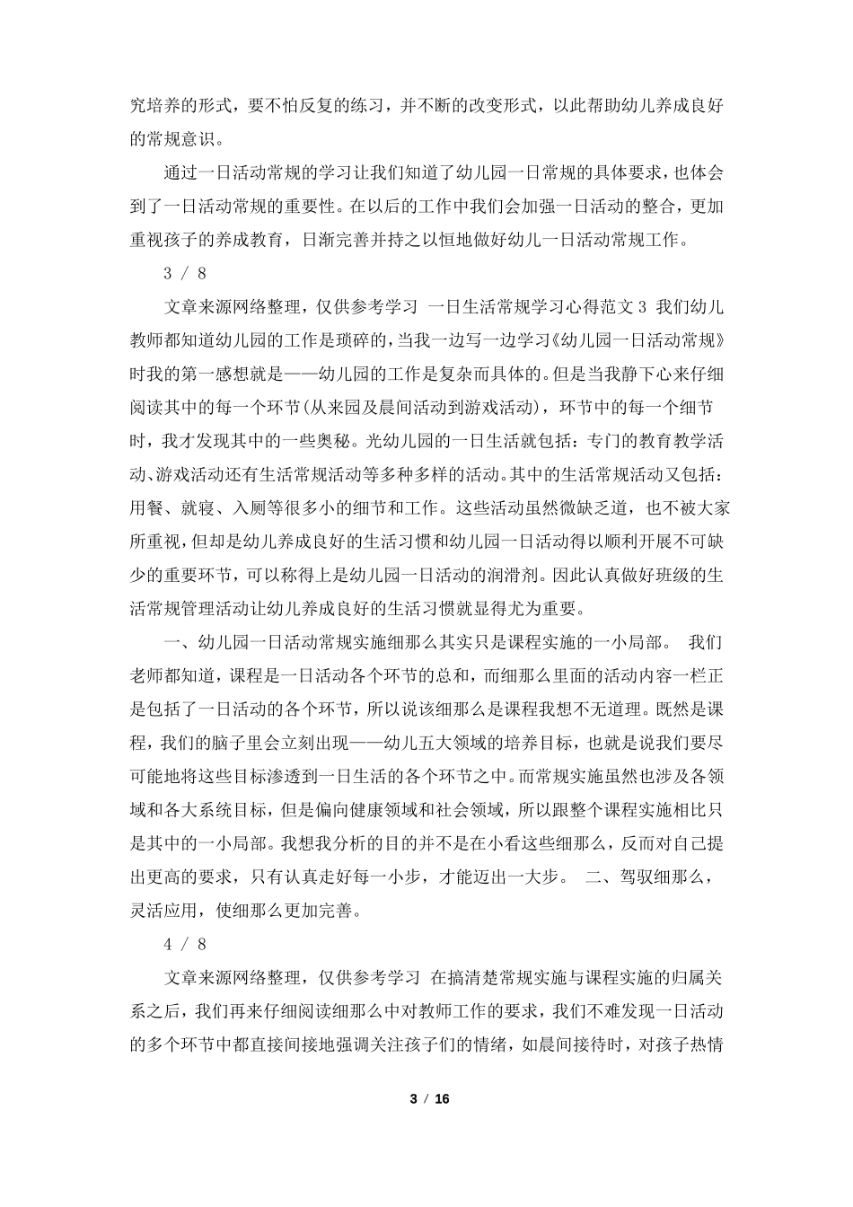 一日常规心得体会共6篇_第3页