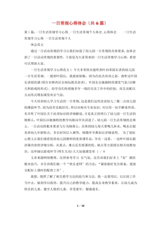 一日常规心得体会共6篇