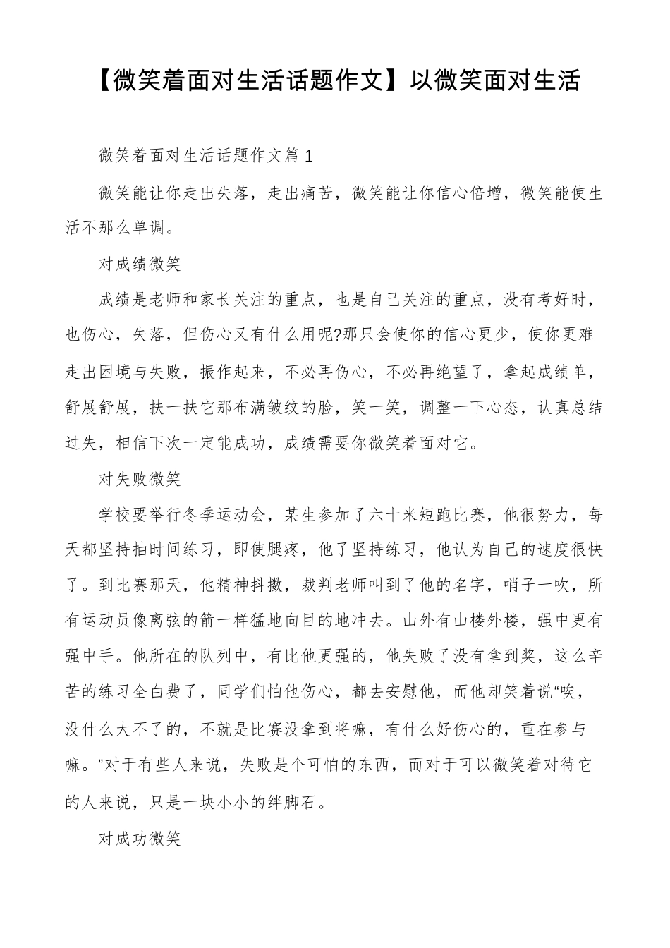 微笑着面对生活话题作文以微笑面对生活_第1页