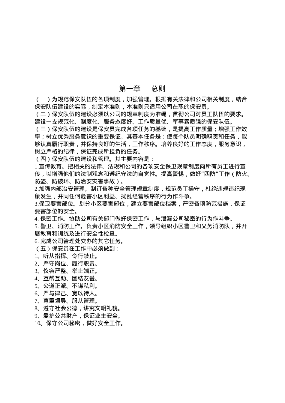 某物业公司保安工作守则_第2页