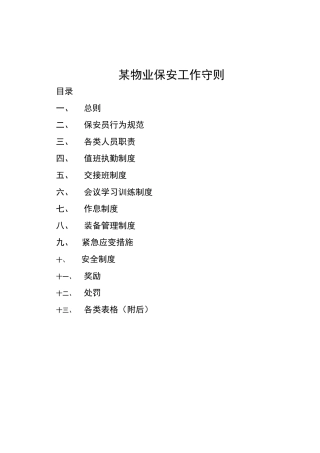 某物业公司保安工作守则