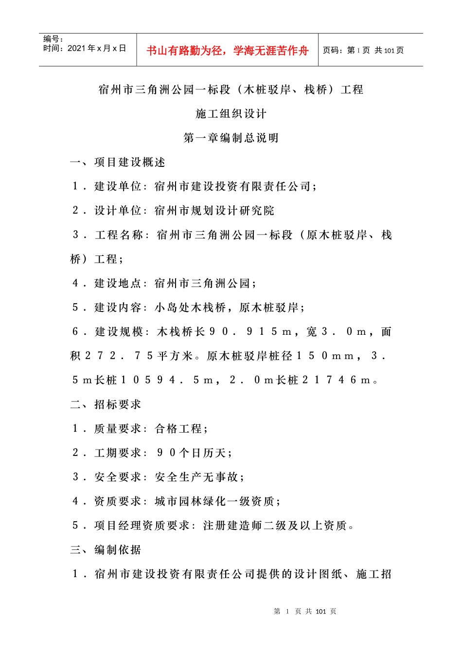 河道治理工程施工组织设计(技术标(18)_第1页