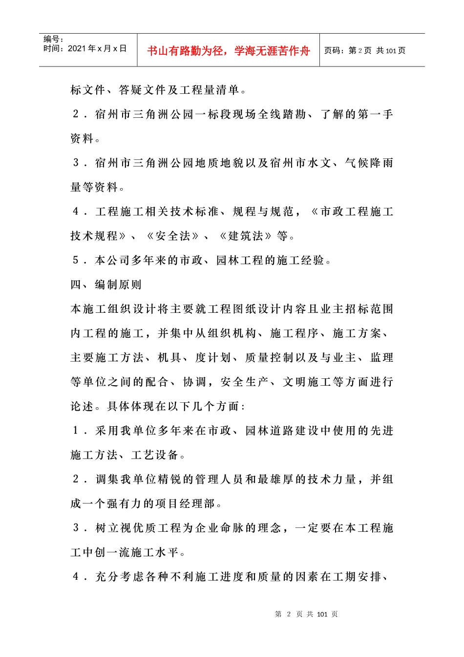 河道治理工程施工组织设计(技术标(18)_第2页