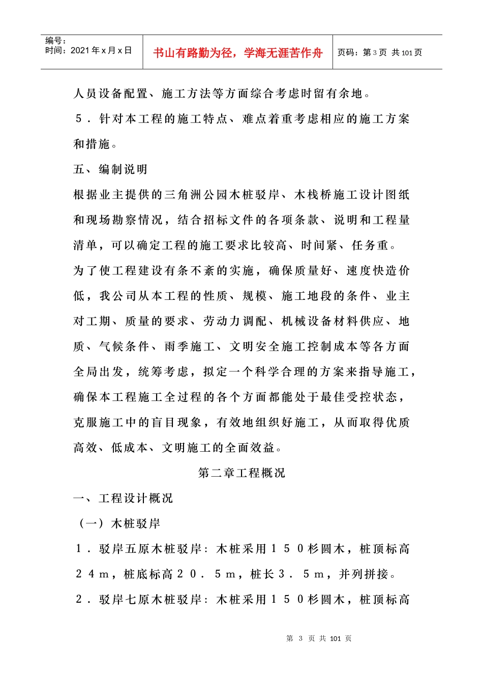 河道治理工程施工组织设计(技术标(18)_第3页