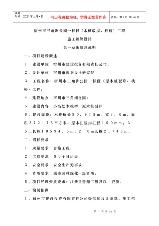 河道治理工程施工组织设计(技术标(18)