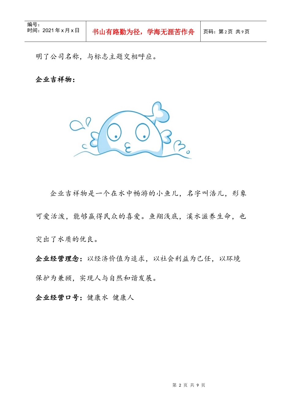 某矿泉水公司年度公共策划方案_第2页