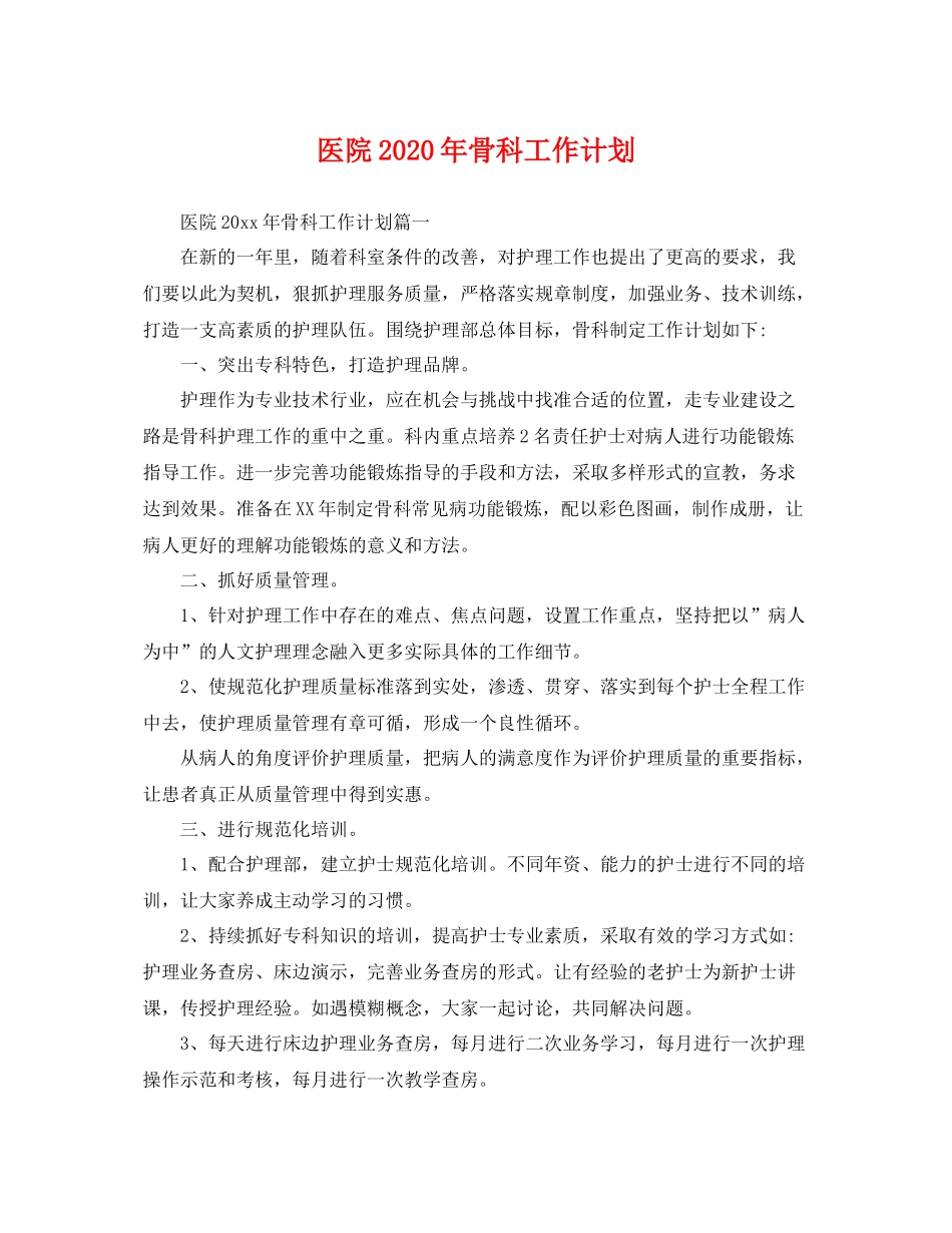 医院年骨科工作计划 _第1页