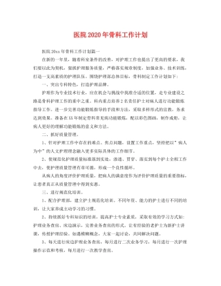 医院年骨科工作计划 