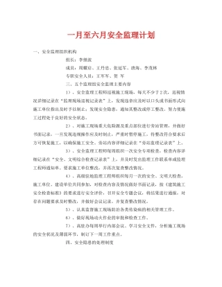 《安全管理文档》之一月至六月安全监理计划