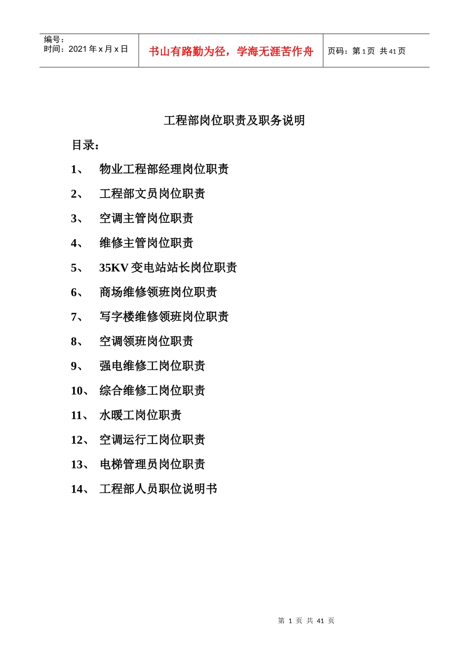 物业工程部岗位职责及职务说明_第1页