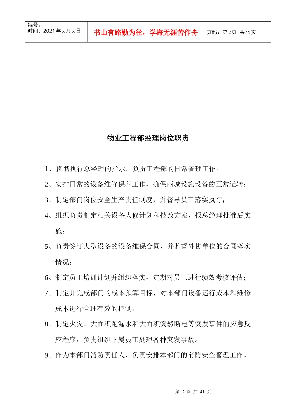 物业工程部岗位职责及职务说明_第2页