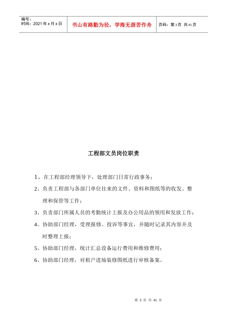 物业工程部岗位职责及职务说明_第3页