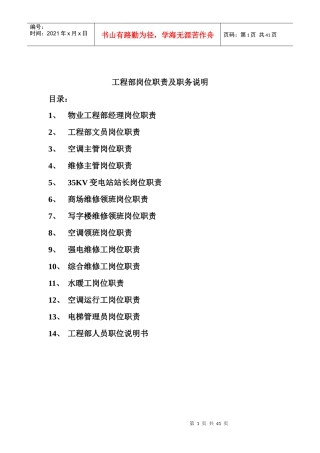 物业工程部岗位职责及职务说明