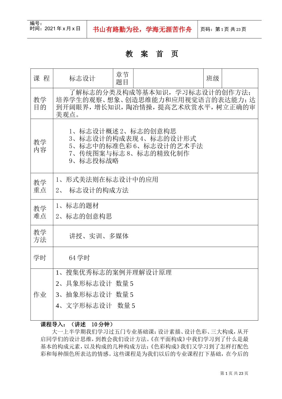 标志设计电子教案(DOC31页)_第1页