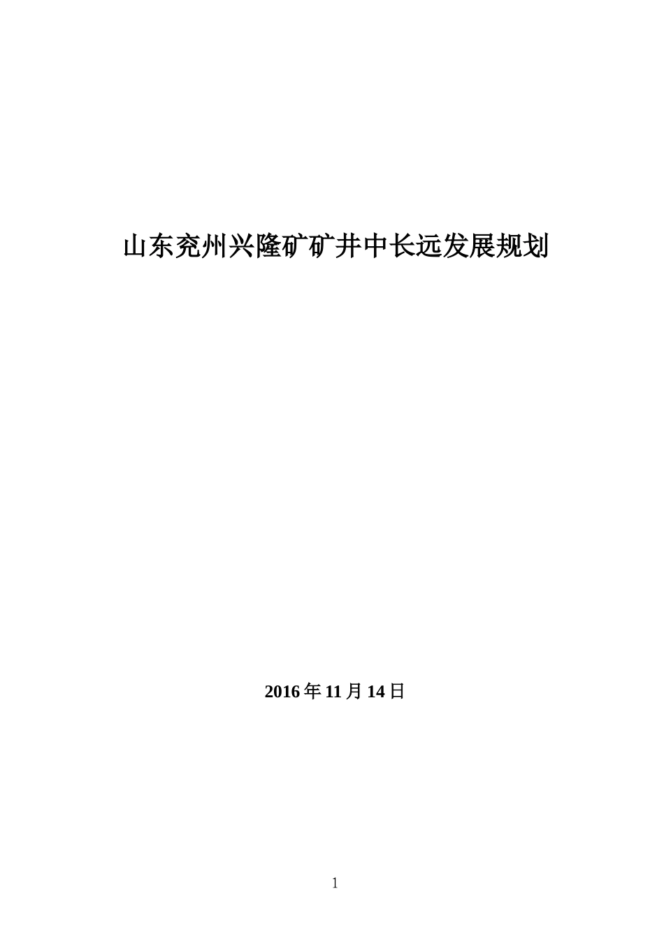 某矿井中长远发展规划概论_第1页
