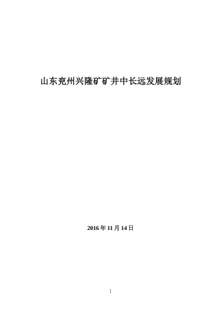 某矿井中长远发展规划概论