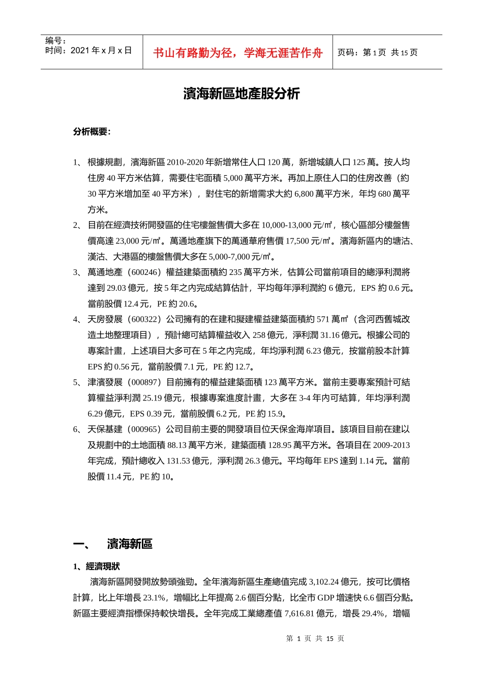 滨海新区地产股分析_第1页