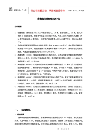滨海新区地产股分析
