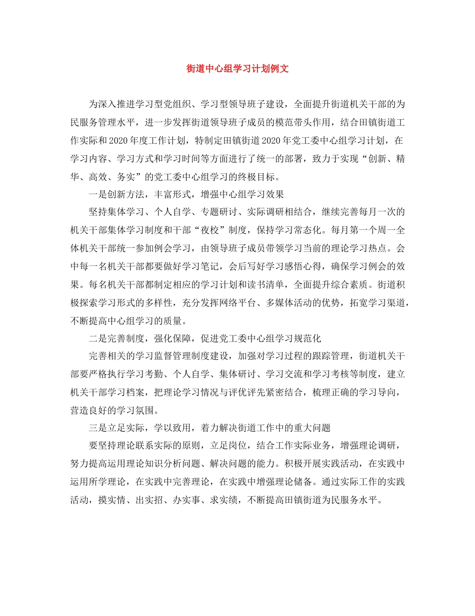 街道中心组学习计划例文 _第1页
