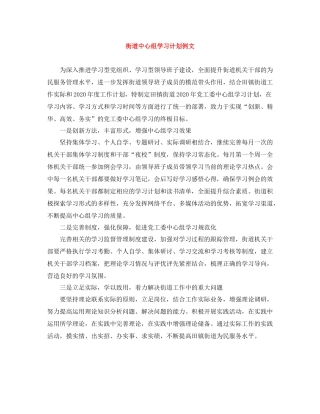 街道中心组学习计划例文 