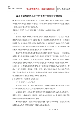 现代生态型住宅小区规划设计分析探讨