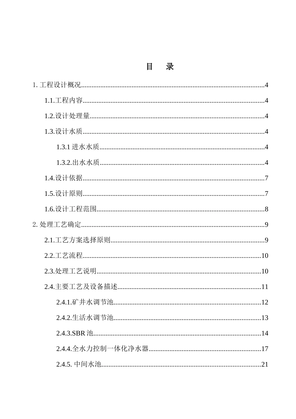某煤矿矿井水和生活污水处理回用工程说明书_第1页