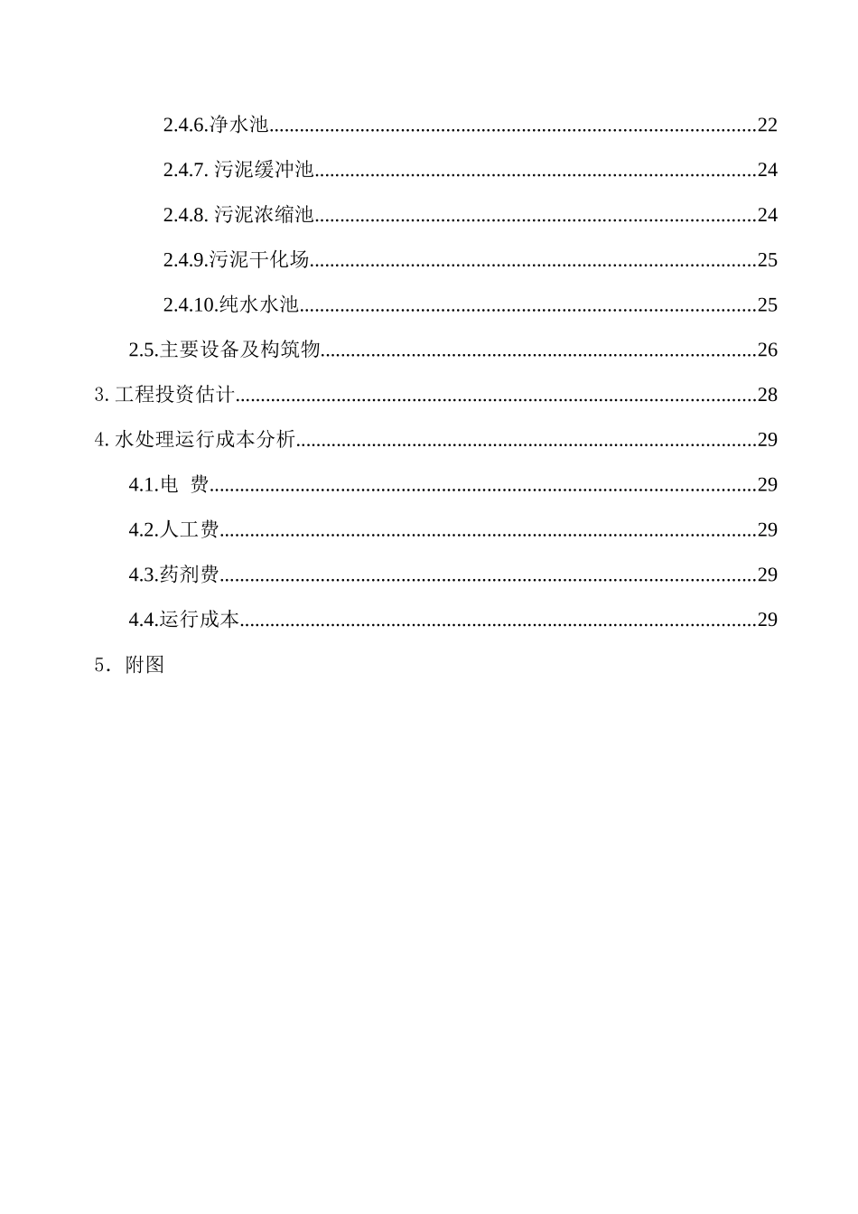 某煤矿矿井水和生活污水处理回用工程说明书_第2页