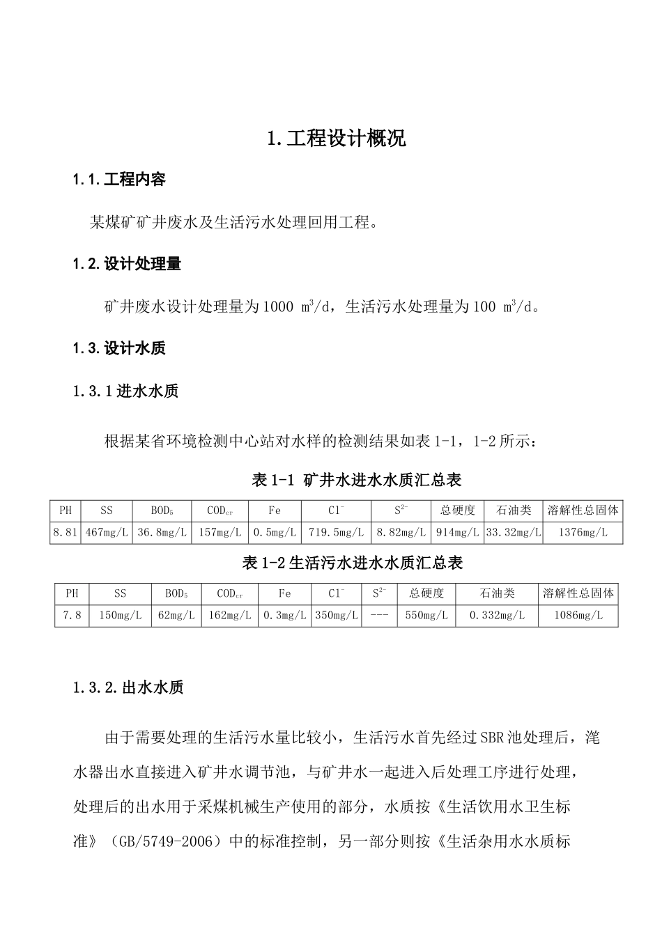 某煤矿矿井水和生活污水处理回用工程说明书_第3页