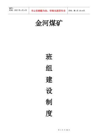 煤矿区队班组建设制度范本