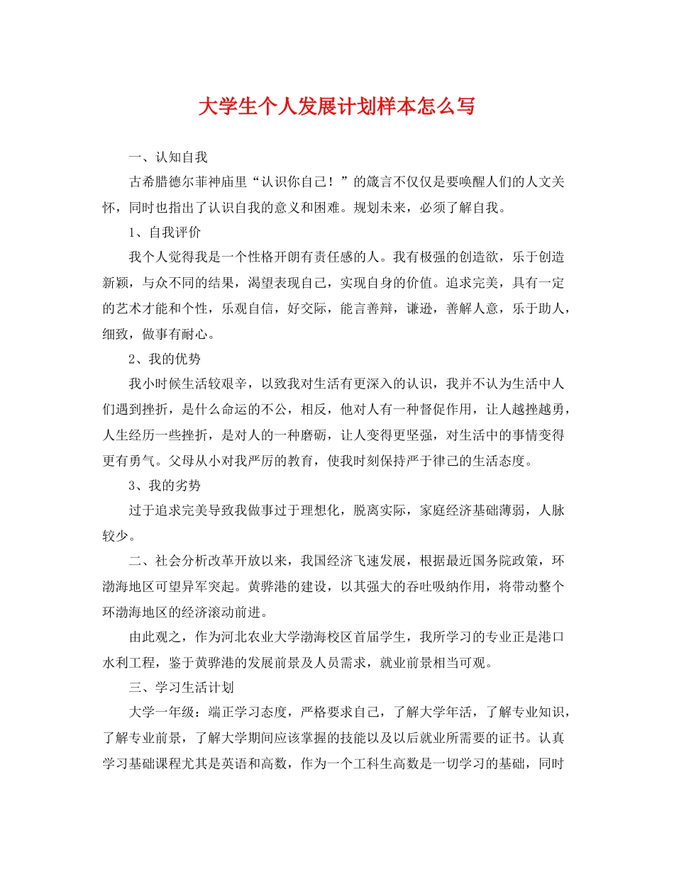 大学生个人发展计划样本怎么写 _第1页