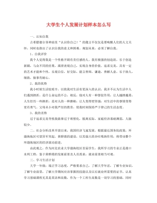 大学生个人发展计划样本怎么写 
