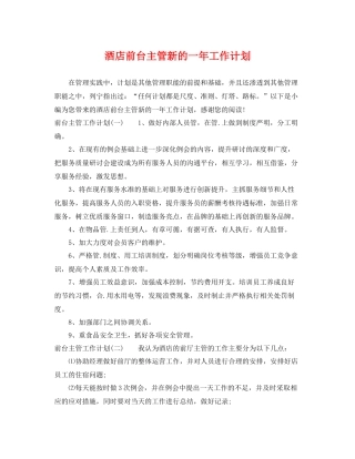 酒店前台主管新的一年工作计划 