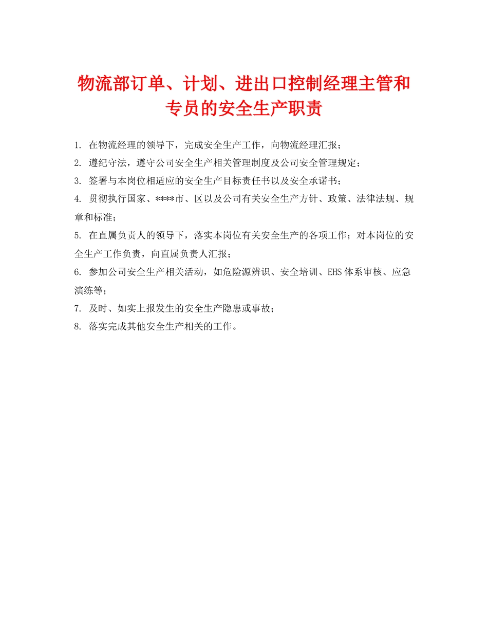 《安全管理制度》之物流部订单计划进出口控制经理主管和专员的安全生产职责_第1页