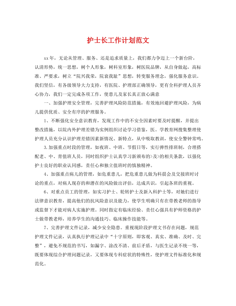护士长工作计划范文 _第1页