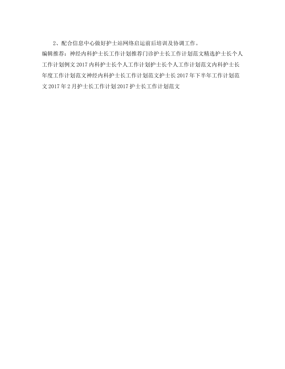 护士长工作计划范文 _第3页