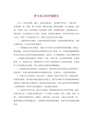 护士长工作计划范文 