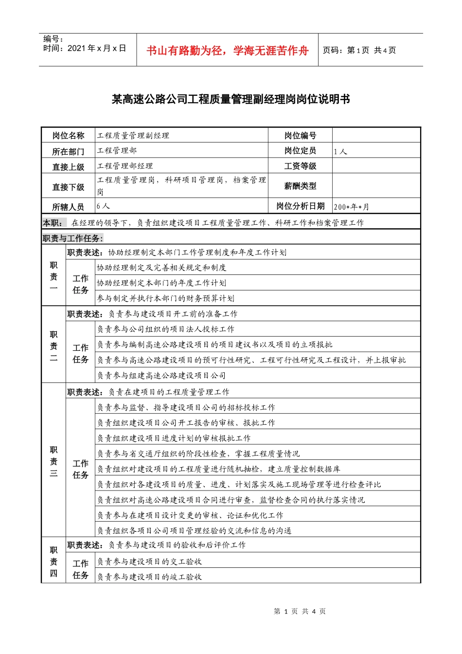 某高速公路公司工程质量管理副经理岗岗位说明书_第1页