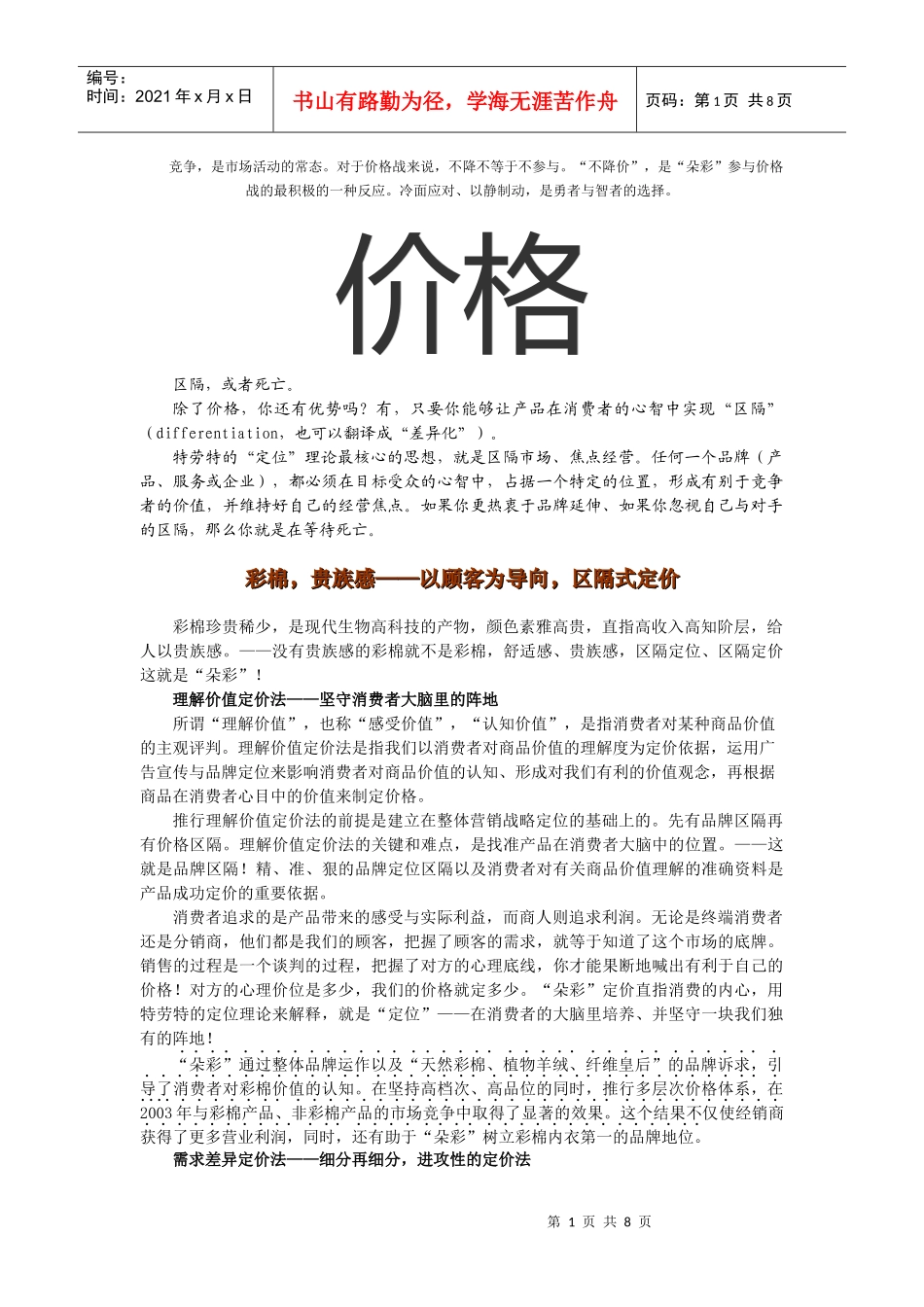 朵采内衣价格策略_第1页