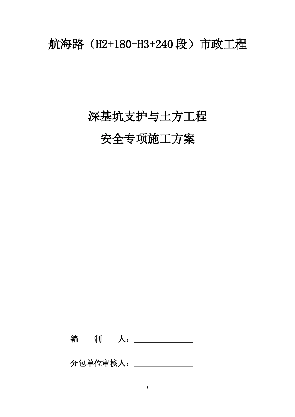 深基坑支护与土方工程安全专项施工方案_第1页