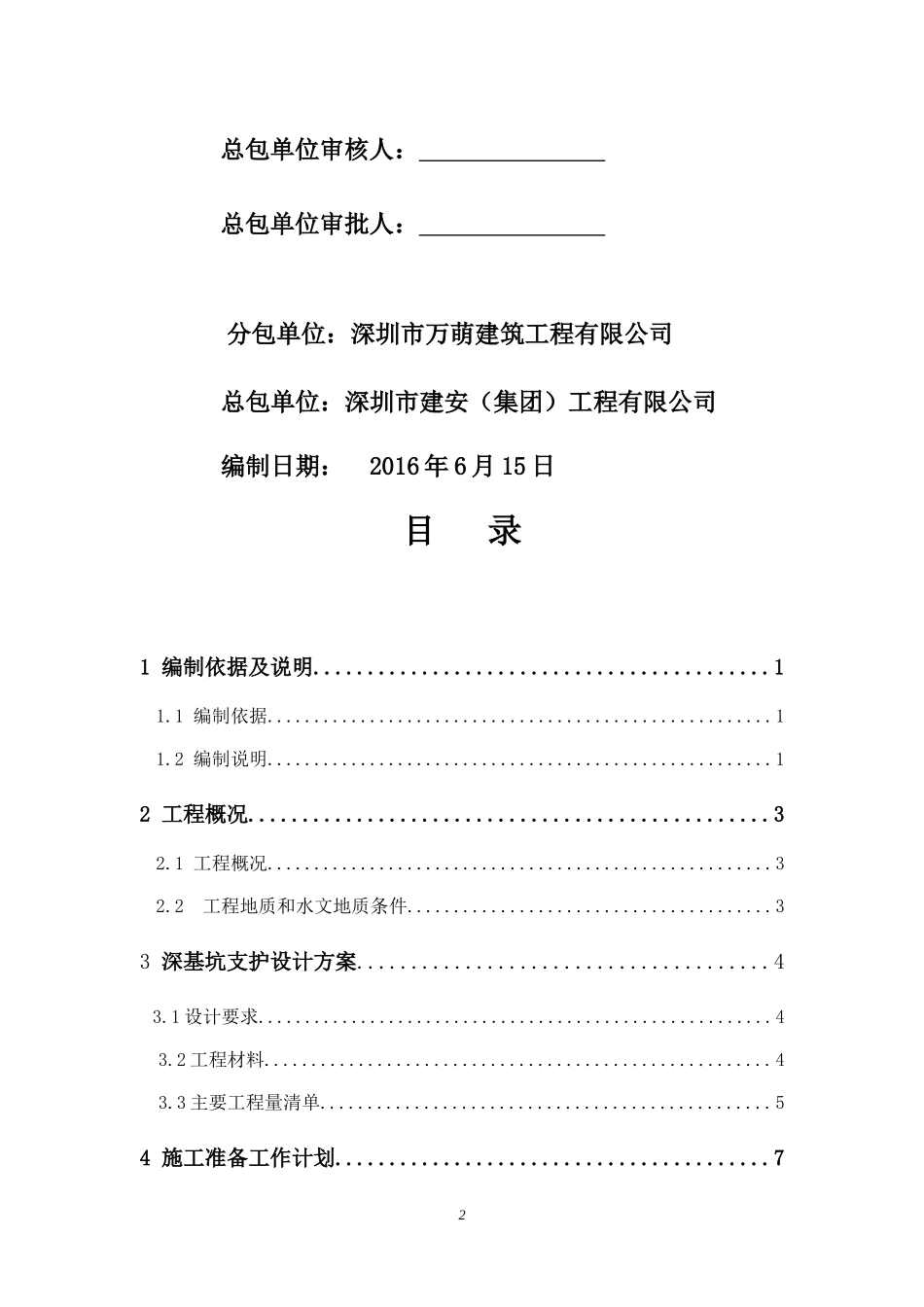 深基坑支护与土方工程安全专项施工方案_第2页