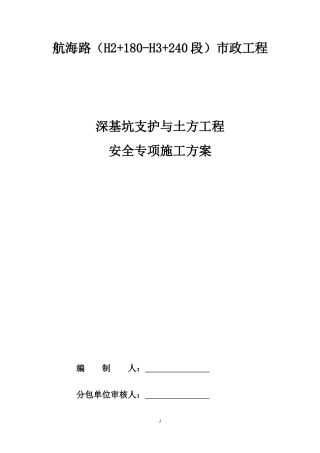 深基坑支护与土方工程安全专项施工方案