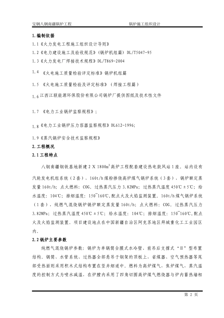 某锅炉工程施工组织设计_第2页