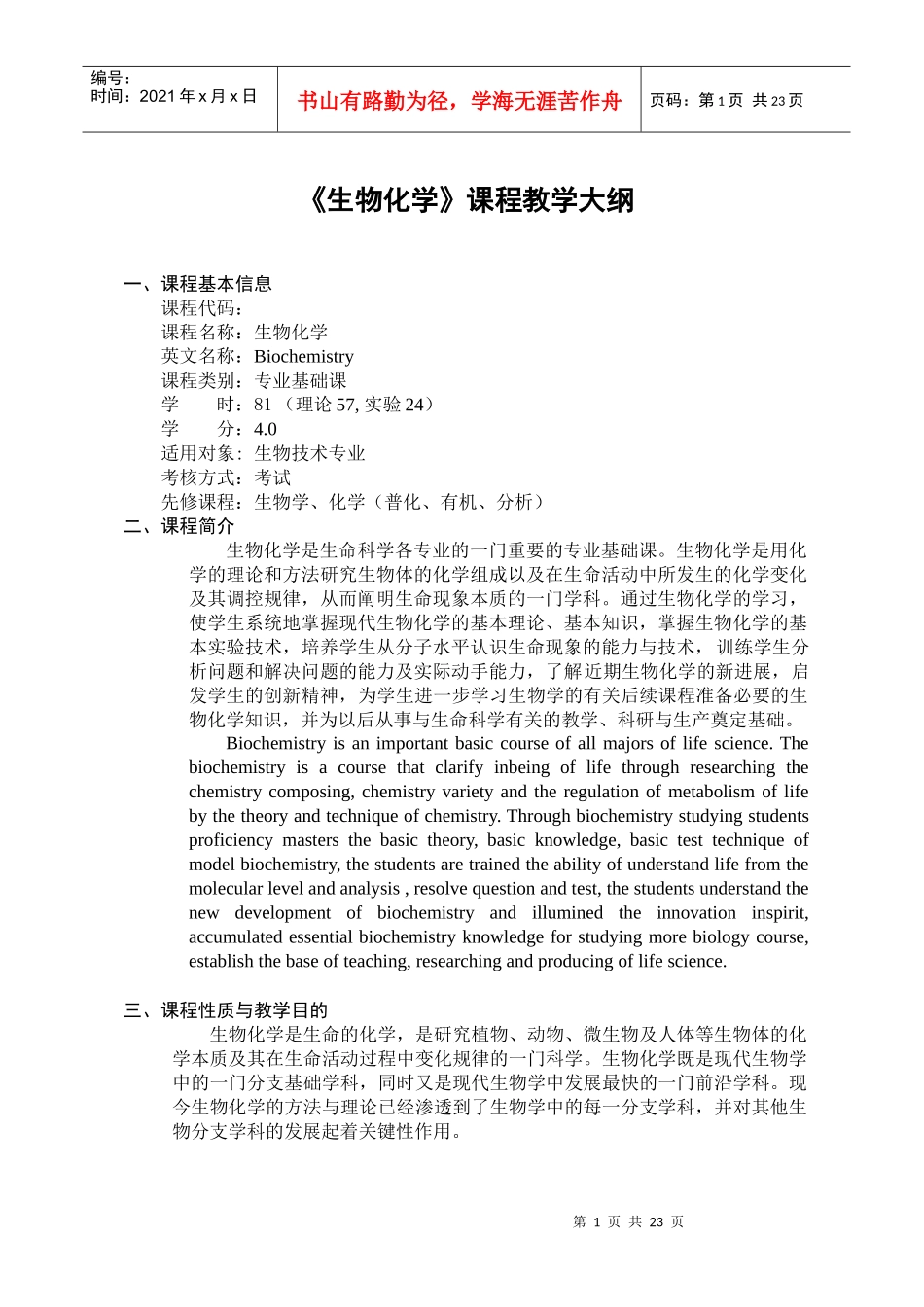 生物化学课程教学大纲_第1页