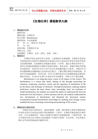 生物化学课程教学大纲
