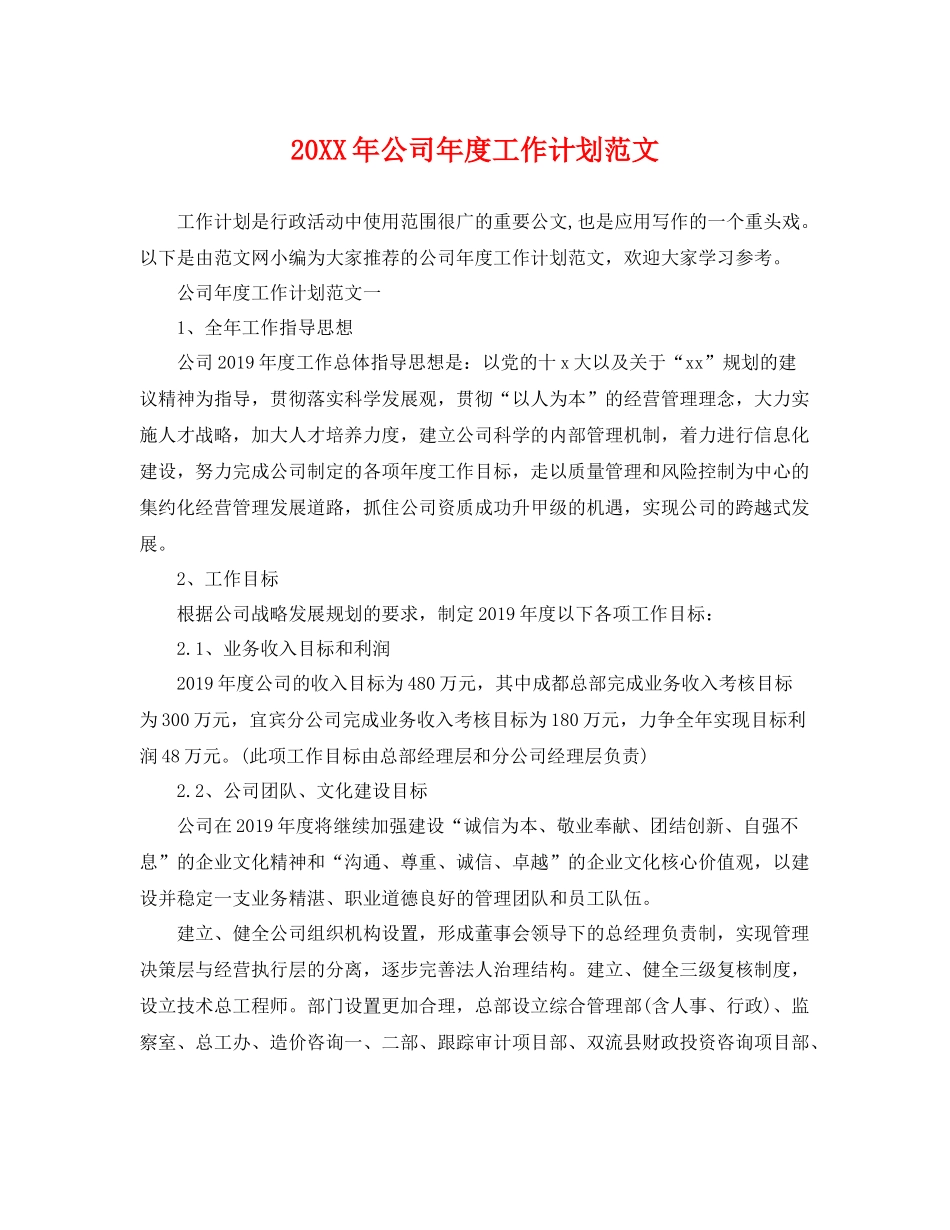 20XX2020年公司年度工作计划范文 _第1页