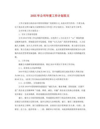 20XX2020年公司年度工作计划范文 