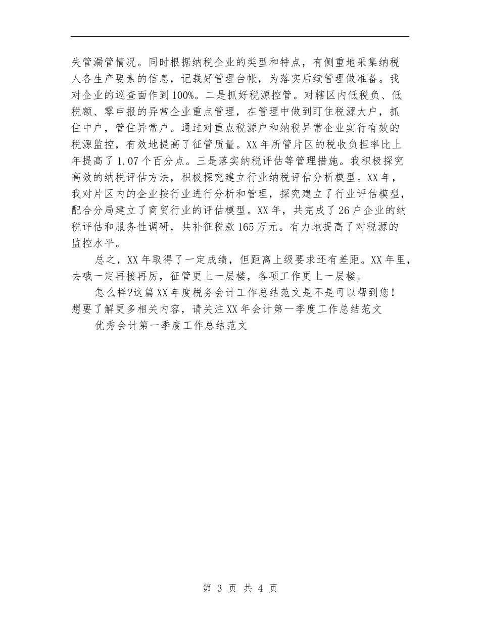 2024年度税务会计工作总结范文_第3页